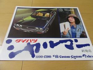 ダイハツ▼△７５年４月シャルマン（型式Ａ１０/２０）小川知子）古車カタログ