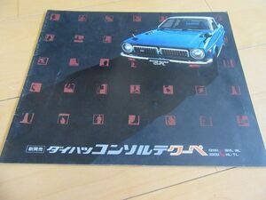 ダイハツ▼△７３年４月コンソルテクーペ１２００＆１０００（型式ＥP４５/４７）古車カタログ