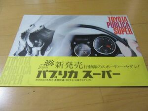 トヨタ▼△６７年１０月パブリカスーパー（型式UP20）古車大判専用カタログ