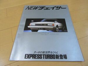 トヨタ▼△８１年１０月エクスプレスターボチェイサー（型式Ｘ６０）古車カタログ