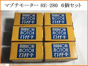 ■□■□ 未使用 モーター MABUCHI MOTOR マブチモーター RE-280 ６個セット / RE280 □■□■ 発送 レターパック520円