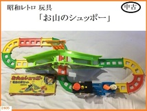 ■□ 昭和レトロ玩具 お山のシュポー 電池式 動作OK TOYBOX トイボックス / レール 汽車 電車 おもちゃ 当時物 □■ 送料 本州1080円_画像1