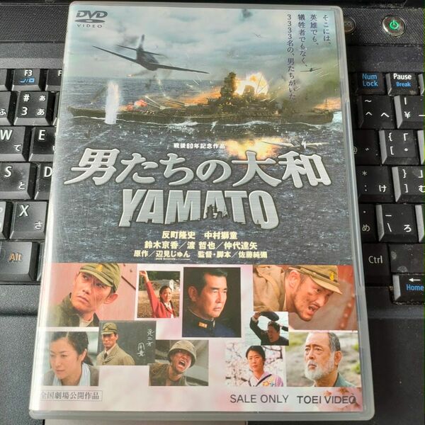 男たちの大和　YAMATO DVD 戦後60年記念作品　東映 セル版