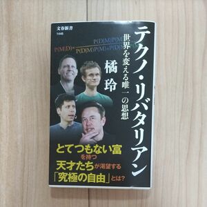 テクノ・リバタリアン　世界を変える唯一の思想 （文春新書　１４４６） 橘玲／著