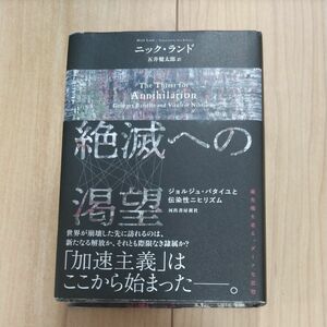 絶滅への渇望　ジョルジュ・バタイユと伝染性ニヒリズム ニック・ランド／著　五井健太郎／訳