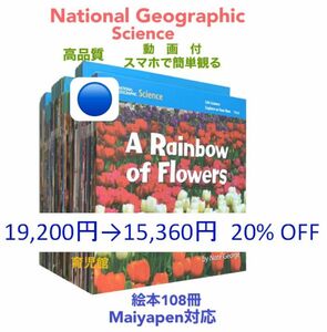 National Geographic Science絵本108冊マイヤペン対応