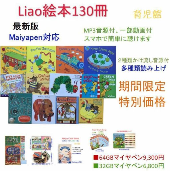 期間限定Liao絵本130冊　マイヤペン対応人気絵本おまけ　最新版 新品