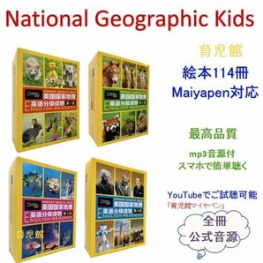 National Geographic Kids 絵本114冊　マイヤペン対応