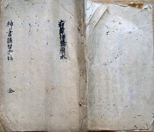 f24050509〇神書講習余話 全１冊 寛政１１年(1798年)〇和本古書古文書