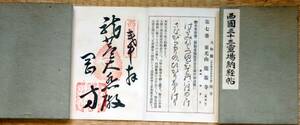 f24051813〇納経帖 西国三十三霊場 三十三札所印 昭和１０年〇和本古書古文書