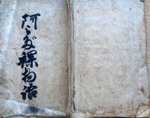 f24050510〇阿弥陀裸物語 一休禅師 江戸時代〇和本古書古文書