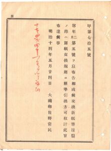 N19050303公文書 明治14年大蔵省達 損紙幣交換規則3ヶ条制定 同13年改造紙幣発行布告に付 水火災の為毀損新紙幣を交換の節は原因取糺し交換