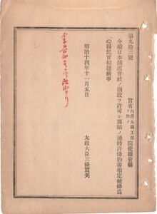 N19050214公文書 明治14年太政官達 日本鉄道会社の創設を許可 東京より青森に至る鉄道特許条約書 全32カ条13頁を定む 高崎前橋白河仙台盛岡