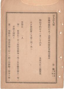 N19050216公文書 明治14年太政官達2件①府県官制に増補 警部長一人 府県警察上の一切の事務 国事警察に付内務卿に直属②府県官中に警部長を