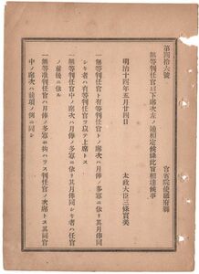 N19050121公文書 明治14年太政官達 無等判任官の席次処遇5項目を定む 無等有等判任官の席次は月俸の多寡に依る他(判任官=下級官吏)太政大臣