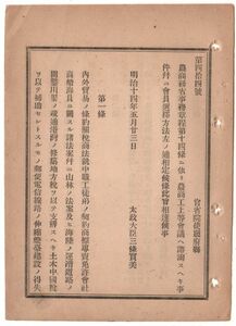 N19050119公文書 明治14年太政官達 農商務省設置に伴い 同省事務章程第14条に拠る農商工上等会議へ諮問すべき事案 並に会員選択方法を定む