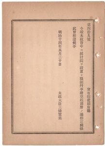 N19050122公文書明治14年太政官達 太政官に統計院を設置 職制事務章程を制定 職制:院長 参議之を兼任す他 事務章程:全8カ条 統計表編成公布