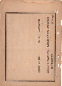 N19050220公文書 明治14年太政官達 警視総監以下正帽正服制表図式を定 総監副総監1～5等警視巡査長消防大司令警察副使他 17頁 絵図12件有り