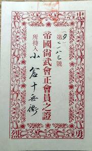 f24050601〇帝国尚武会正会員之證 武士道之日本 明治４２年〇和本古書古文書