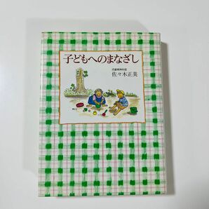 子どもへのまなざし 佐々木正美／著