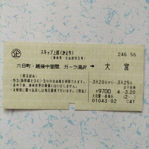 JR東日本　使用済み乗車券・自由席特急券　六日町・越後中里間、ガーラ湯沢→大宮