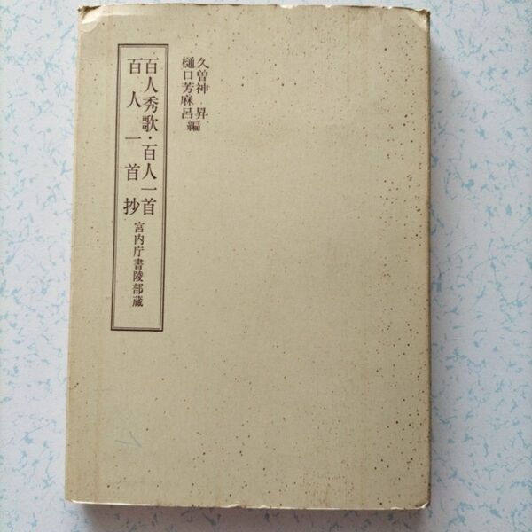 『百人秀歌・百人一首・百人一首抄』宮内庁書陵部蔵 久曽神昇・樋口芳麻呂編