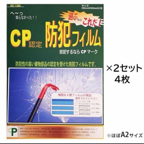 CP認定　365ミクロン　CPマーク 防犯フィルム 窓 ガラス飛散防止フィルム　A2サイズ　計4枚