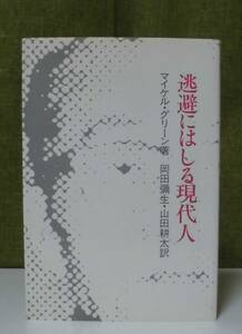 「逃避にはしる現代人」マイケル・グリーン著 岡田弥生,山田耕太訳 すぐ書房《未読品》／聖書／神学／聖霊／牧会学／イエス／福音／