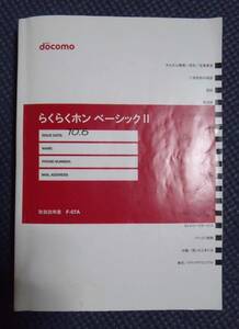 ★NTTドコモ docomo■らくらくホン ベーシックⅡF-07A用 取扱説明書★Used