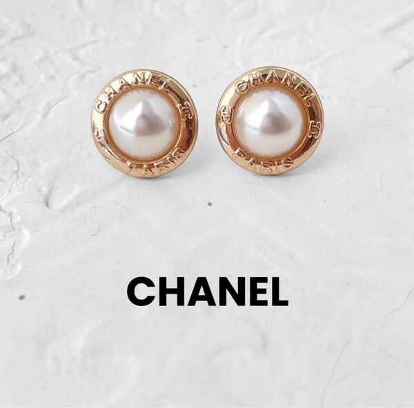 【CHANEL】ヴィンテージ　ボタン　ピアス　ゴールド　パール