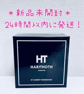 【新品未開封】 正規品 HARITHOTH ハリトス HT コルセットファンデーション 15g（グラント・イーワンズ）