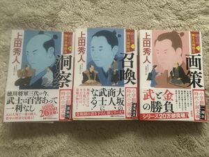 上田秀人　文庫本3冊『洞察』『召喚』『画策』