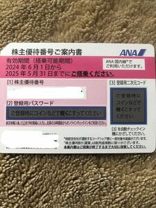 【送料無料】ANA 株主優待券１枚　最新