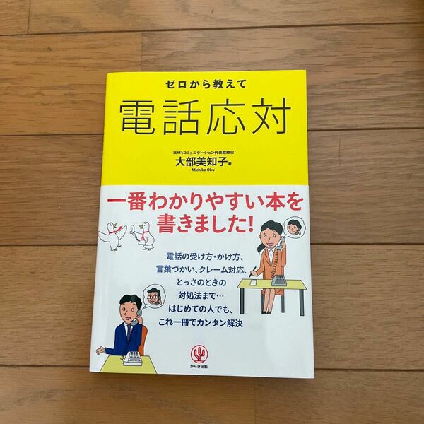 ゼロから教えて電話応対