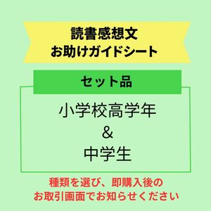 高学年&中学生セット