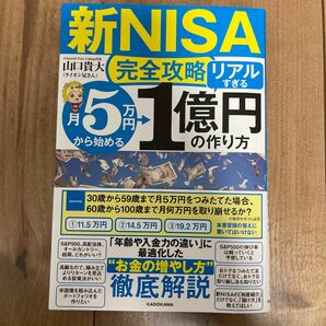 〈新ＮＩＳＡ完全攻略〉月５万円から始める「リアルすぎる」１億円の作り方 山口貴大／著