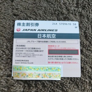 最新　JAL 日本航空 株主優待割引券　　　　　　　　　　　　　　　有効期限2024.6.1〜2025.11.30　　送料無料