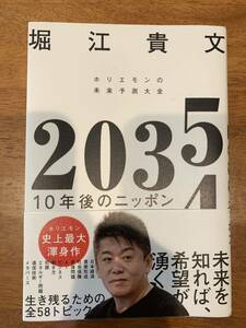 堀江貴文　2035 10年後のニッポン　ホリエモン　送料無料
