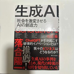 生成ＡＩ　社会を激変させるＡＩの創造力 白辺陽／著