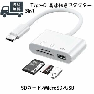 3in1 typeC データ転送 USB SDカード/microSDカードリーダー