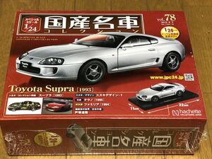 アシェット 国産名車コレクション 1/24 Vol .78 トヨタ スープラ　未開封