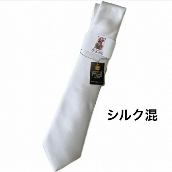 【訳あり 新品タグ付き】シルク混ネクタイ 撥水加工 白 婚礼 礼服 フォーマル