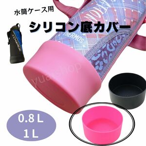 水筒底カバー ピンク 9cm 0.8&１L 水筒カバー