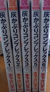 まとめ買い歓迎　灰かぶりコンプレックス1～3 5～6