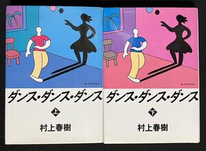  Murakami Haruki no Dance * Dance * Dance верх и низ жесткий чехол первая версия открытка 