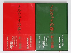 村上春樹 ノルウェイの森 上下　帯 二・三刷　ハードカバー