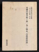 安藤昌益全集 第1巻　稿本「自然真営道」 1 校倉書房 三宅正彦 編集・校註 1981年_画像1