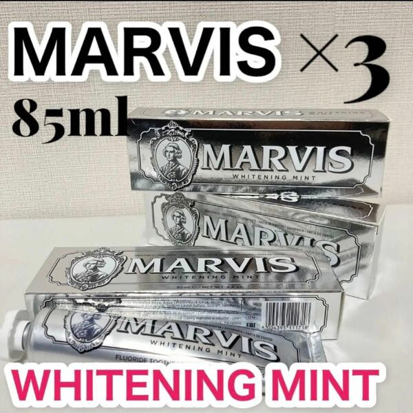 マービス☆MARVIS【3本セット】歯磨き粉　ホワイトニング　ミント　85m