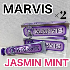 MARVIS☆マービス 【2本】歯磨き粉 　ジャスミン　 85ml