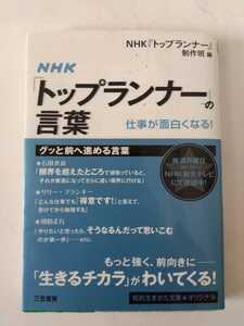 NHK「トップランナー」の言葉―仕事が面白くなる! (知的生きかた文庫）